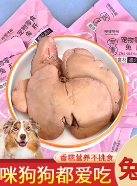 哆嗳哆萌蒸煮兔肝宠物零食金毛泰迪营养健康喂狗猫咪犬拌饭湿粮包