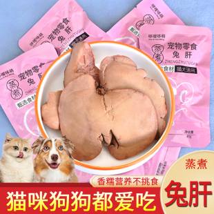 哆嗳哆萌蒸煮兔肝宠物零食金毛泰迪营养健康喂狗猫咪犬拌饭湿粮包