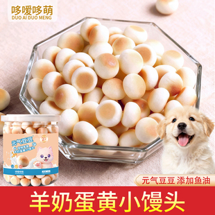 哆嗳哆萌羊奶蛋黄小馒头元 气豆豆宠物零食狗狗奶豆鱼油饼干小幼犬