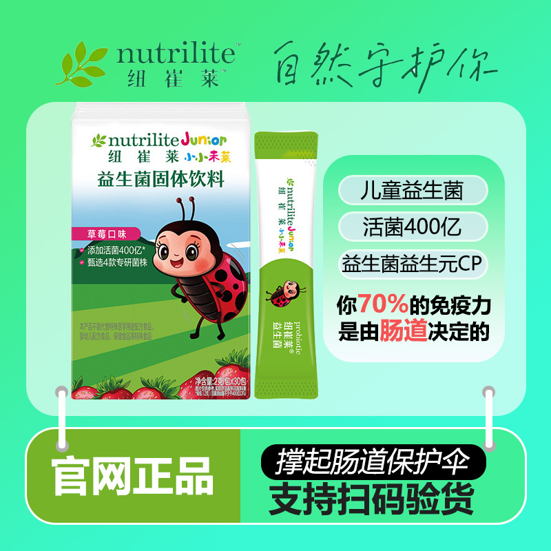 官方正品安利纽崔莱儿童益生菌乳酸菌活菌饮料益生元固体饮料