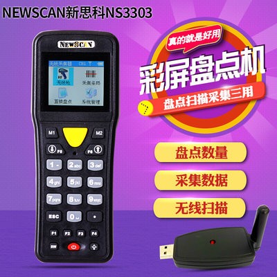 新思科NS6603数据采集器Newscan盘点机无线条码终端NS3303升级版