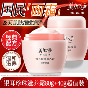 补水保湿 美加净银耳珍珠滋养霜瓶装 滋润雪花膏护肤面霜 秒杀