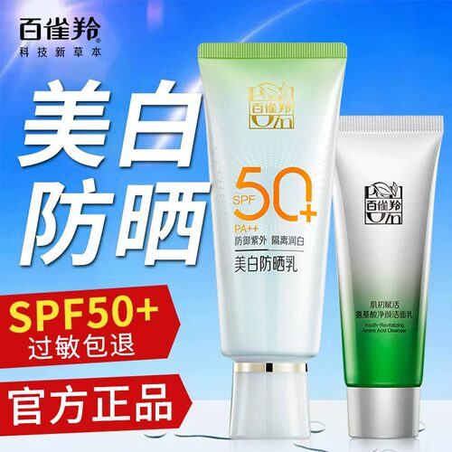 百雀羚美白防晒霜防紫外线隔离