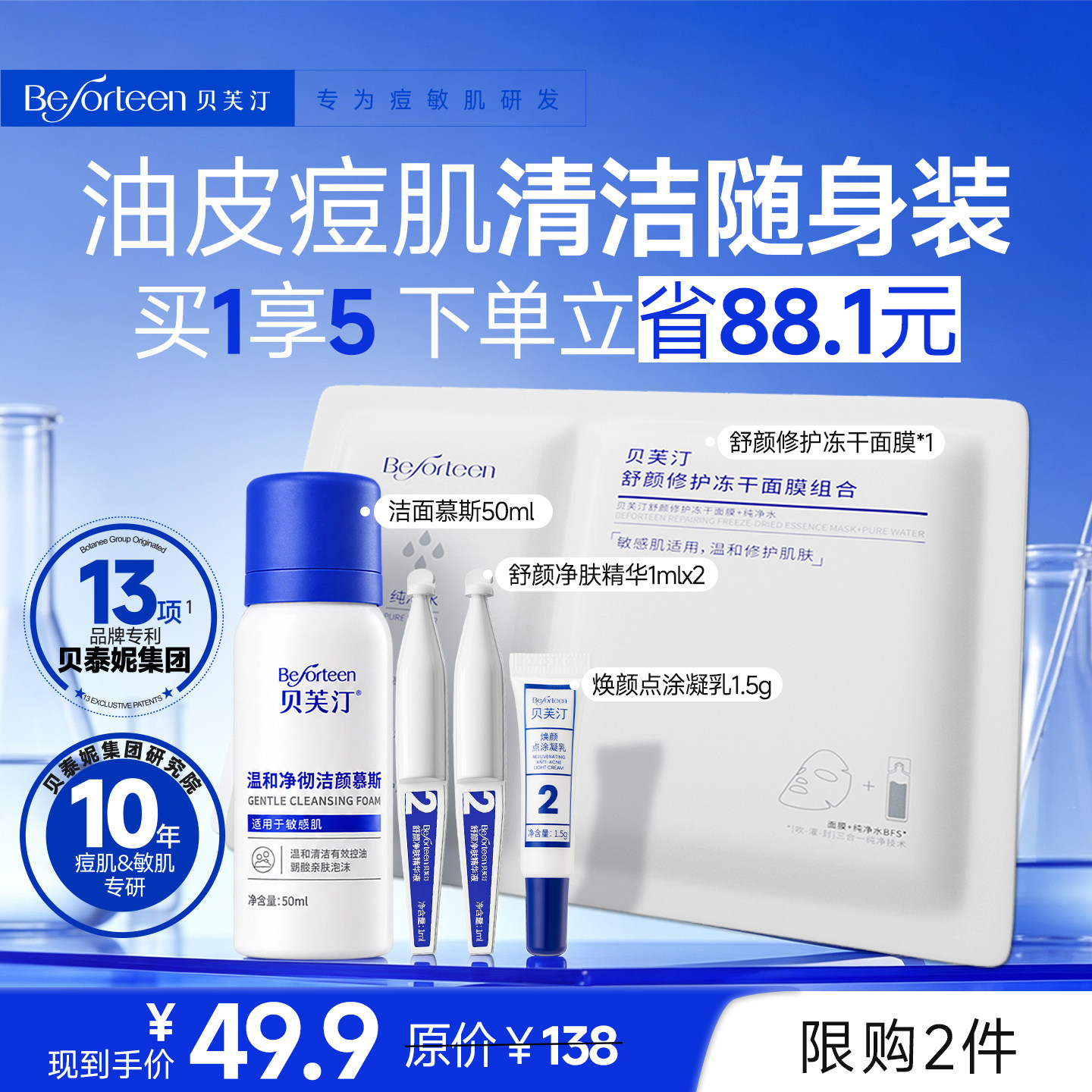 贝芙汀油皮痘肌小样套装