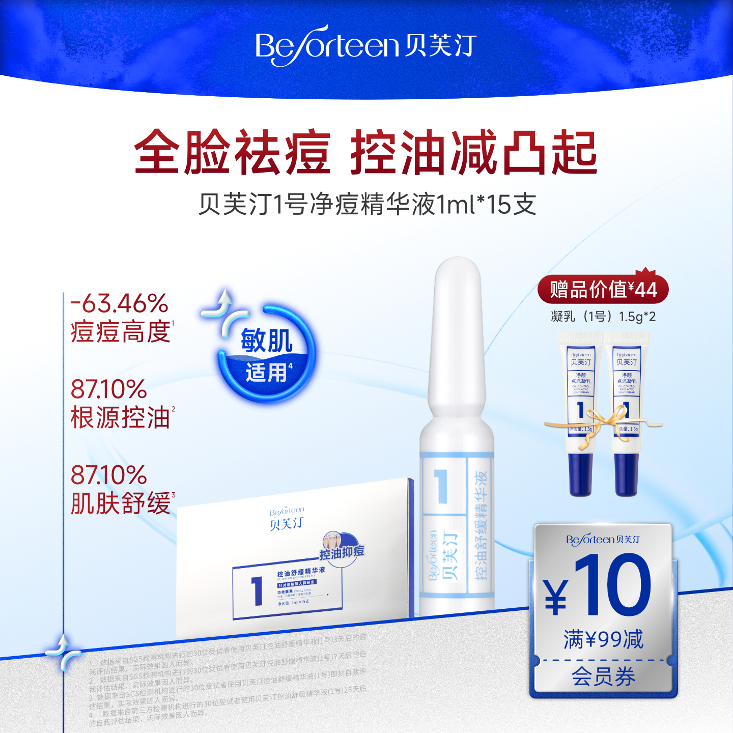 贝芙汀祛痘控油舒缓精华液1号