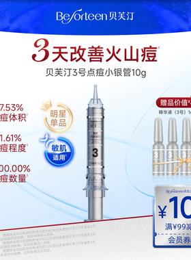 贝芙汀点涂祛痘凝乳3号水杨酸壬二酸凝胶舒缓青少年去痘火山痘