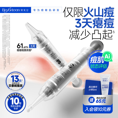 贝芙汀清颜点涂祛痘凝乳
