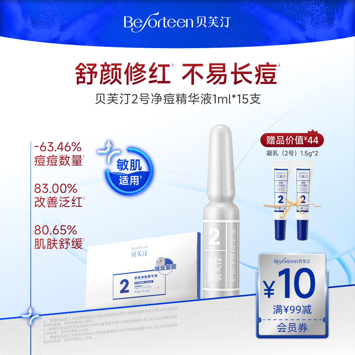 贝芙汀祛痘精华液舒缓保湿控油