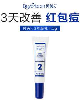 【u先试用】贝芙汀点痘小银管2号祛痘舒缓肌肤净颜点涂凝乳1.5g