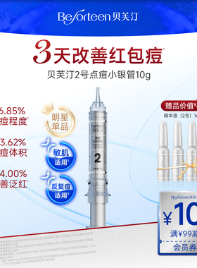 贝芙汀点痘小银管祛痘凝乳2号清颜凝胶霜改善红包痘果酸水杨酸