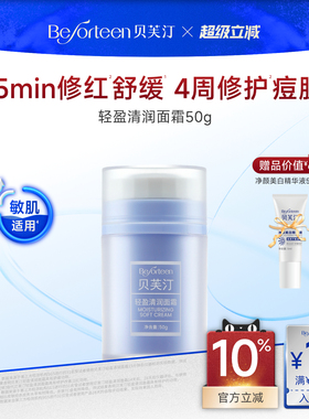 贝芙汀轻盈清润面霜锁水保湿舒缓修护屏障官方