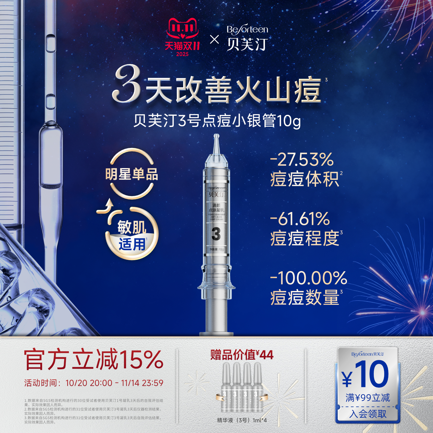 贝芙汀清颜点涂祛痘凝乳