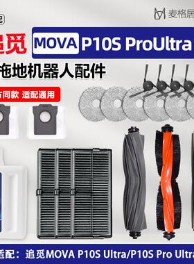 追觅MOVA扫地机器人P10SProUltra配件割毛滚刷抹布尘袋滤网清洁液