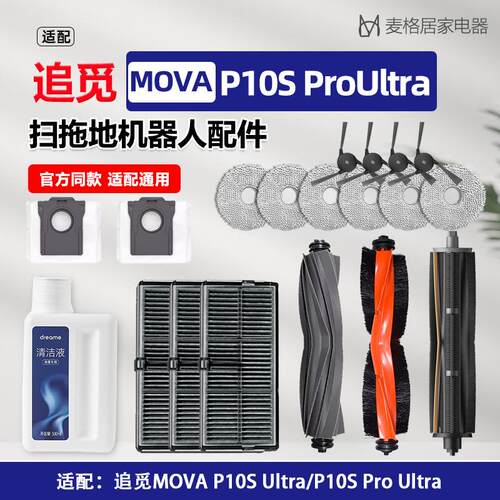 适配追觅MOVA扫地机P10SProUltra