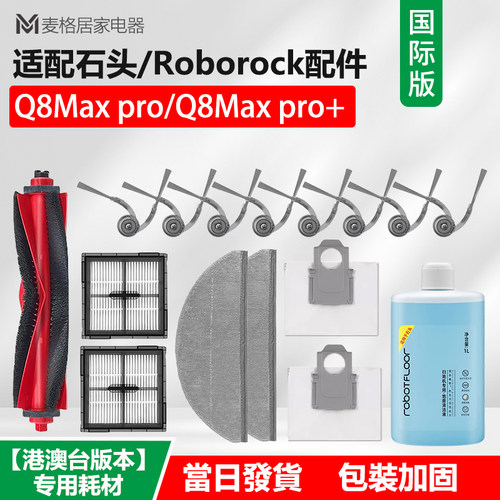 适配石头扫地机Q8 Max Pro/Q8 Max Pro+配件滚刷边刷尘袋滤网抹布