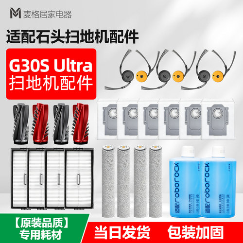 适配石头G30s Ultra扫地机配件主边刷滤网尘袋滚筒拖布清洁液耗材