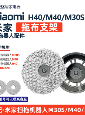 小米米家全能扫拖地机器人M30S/M40/H40/免洗2/2Pro抹布拖布支架