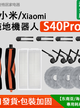 【港台版】适配小米扫地机器人S40Pro配件主刷边刷滤网抹拖布耗材