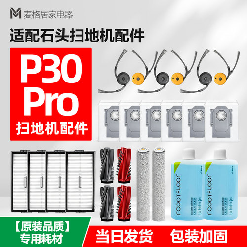 适配石头P30Pro扫地机器人配件主边刷滤网尘袋滚筒拖布清洁液耗材