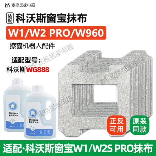科沃斯擦窗宝机器人清洁液W2SPRO