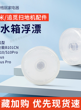 适配追觅扫地机S10系列配件清水箱浮漂小米家B101CN感应磁铁浮标