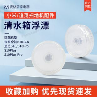 适配追觅扫地机S10系列配件清水箱浮漂小米家B101CN感应磁铁浮标