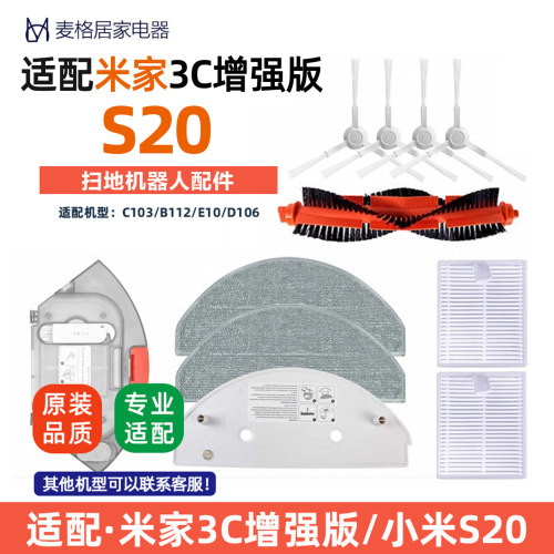 适配米家3C增强版扫拖地机器人小米S20配件E10E12滤网抹拖布主刷