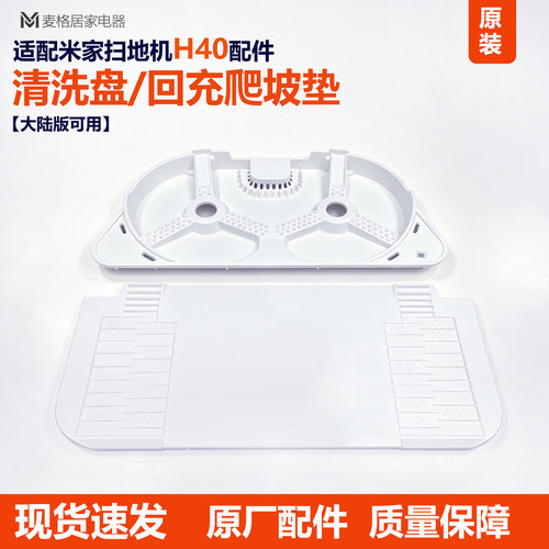 适用小米米家H40扫地机器人M30S/M40抹拖布清洗盘回充爬坡垫配件