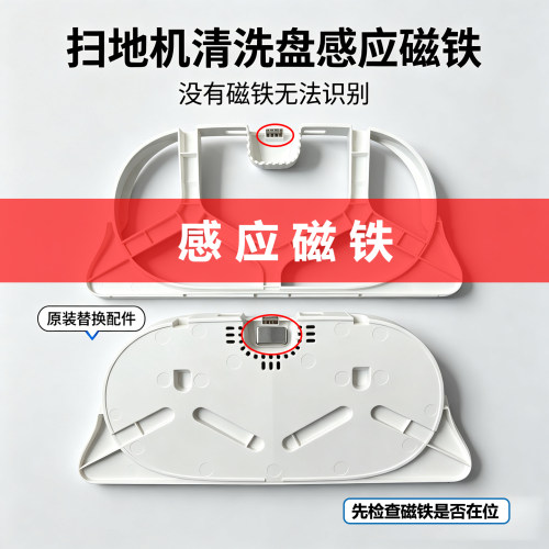 适配小米米家扫地机器人全能1S/2/追觅S10清洗盘感应磁铁磁石配件