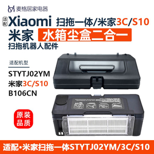 适配小米扫拖机器人米家3C/STYTJ02YM/S10二合一水箱尘盒滤网配件