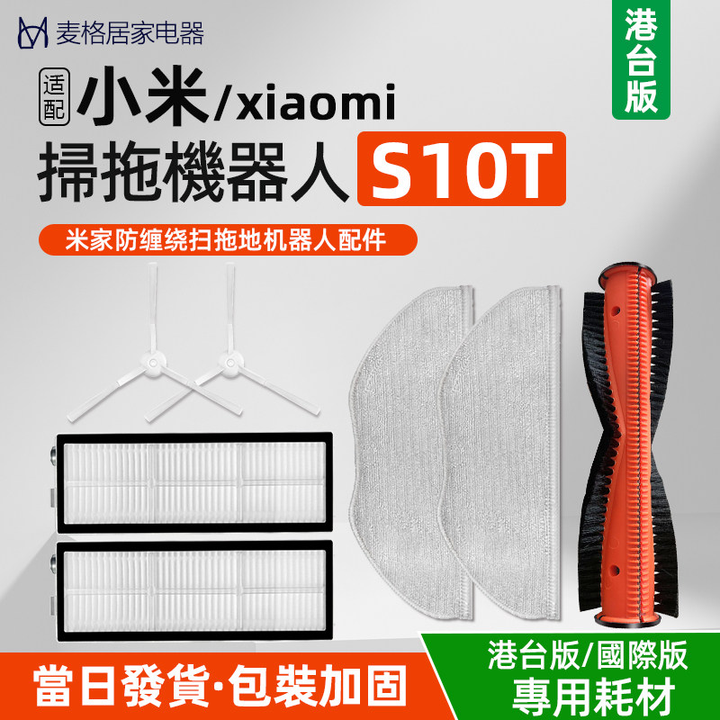 适配小米家防缠绕扫拖地机器人S10T配件STFCR01SZ主刷抹拖布 滤网