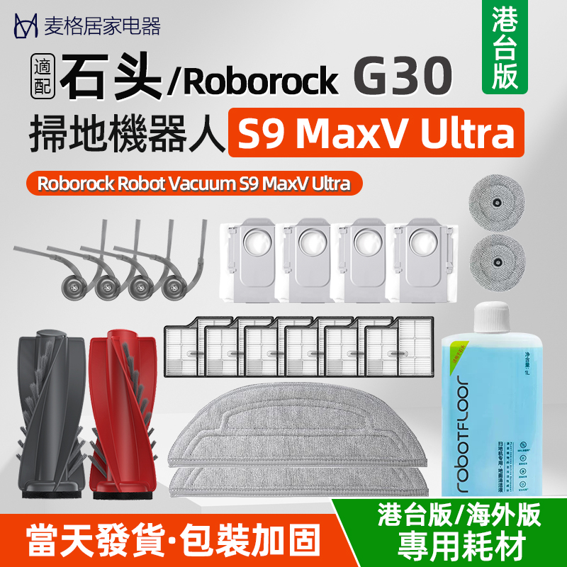 石头S9MAXVUltra配件