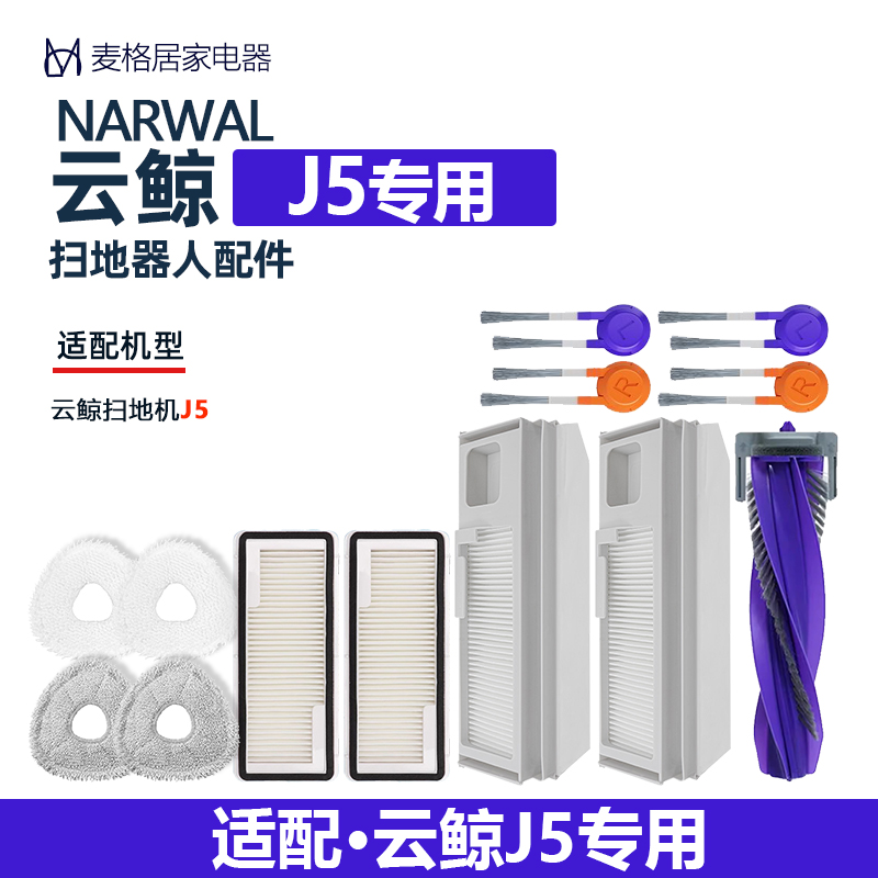 J5一次性集尘袋滤网抹布滚刷边刷