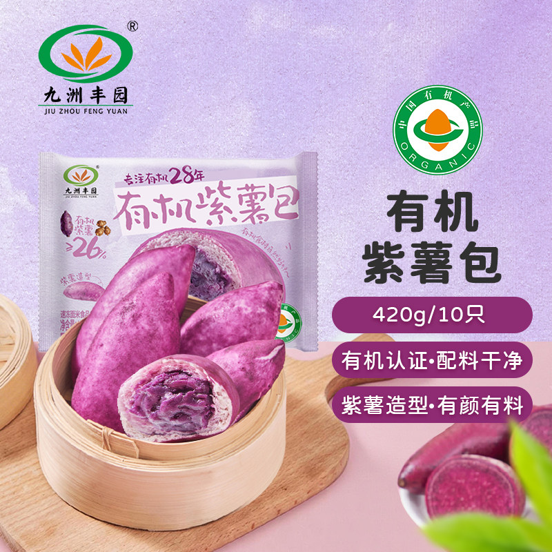 九洲丰园有机紫薯包10只/袋幼儿园便捷营养早餐挑食小孩干净零食