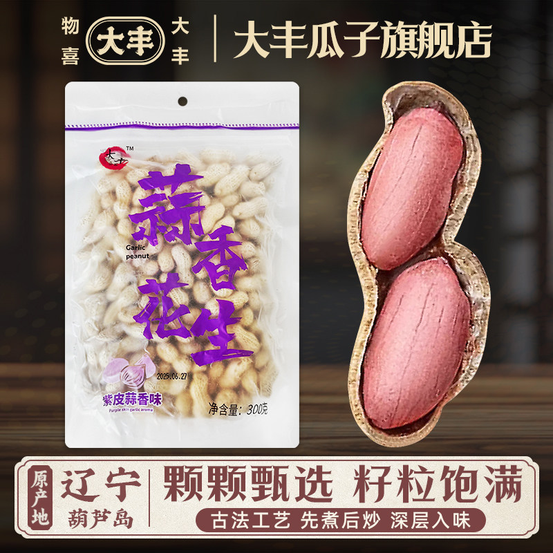 【热销】物喜大丰蒜香花生300g核桃味2025年新炒货辽宁小珍珠带壳