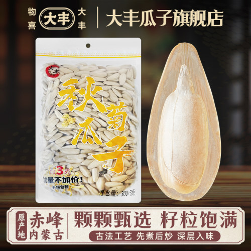 物喜大丰秋菊瓜子303g古法脱皮