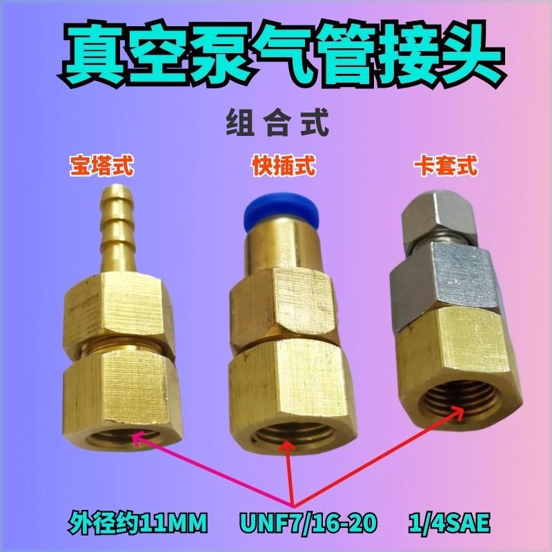 真空泵转接头SAE1/4英制美制UNF7/16气管快插宝塔接头插接管接头