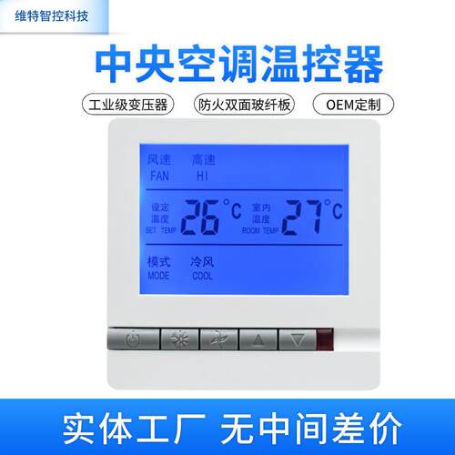 中央空调温控器Wifi智能液晶控制面板直流无刷0到10V 控制面板