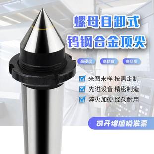 钨钢合金顶尖莫氏6号2号3号4号5号公制80 车床磨床螺帽自退式 100