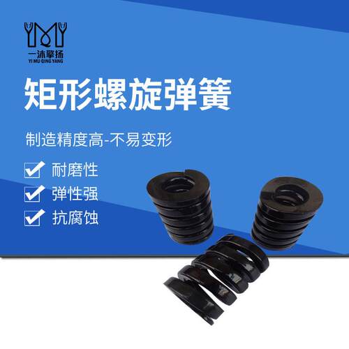黑色模具弹簧SWG27压缩弹簧矩形弹簧合金钢超重荷模具弹簧TG30/35