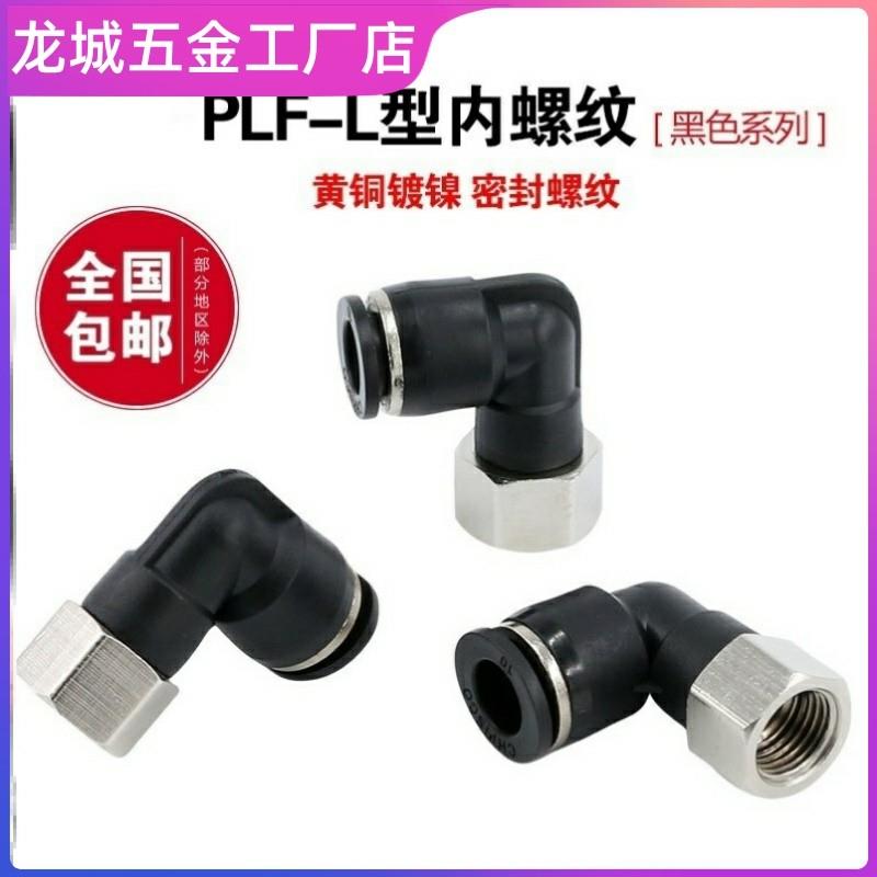 s气动接头PU气管快速快插L型二通PLF802内牙直角6mm内丝螺纹弯头