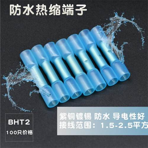 100只装BHT2防水热缩接管电线对接头冷压端子接线器柱端子接头童