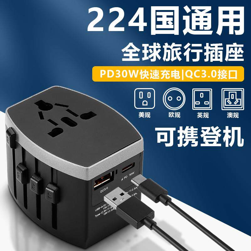 旅行转换插头30w快充头USB充电器英标欧标国际万能转换器带保险管