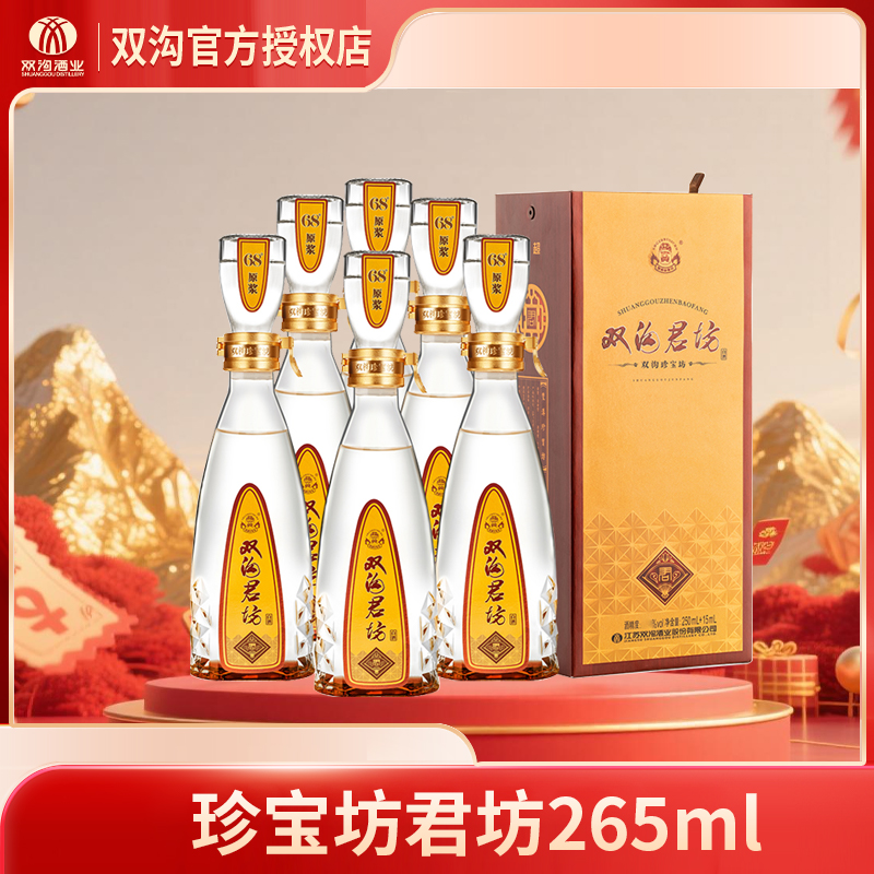 双沟珍宝坊君坊265ml整箱