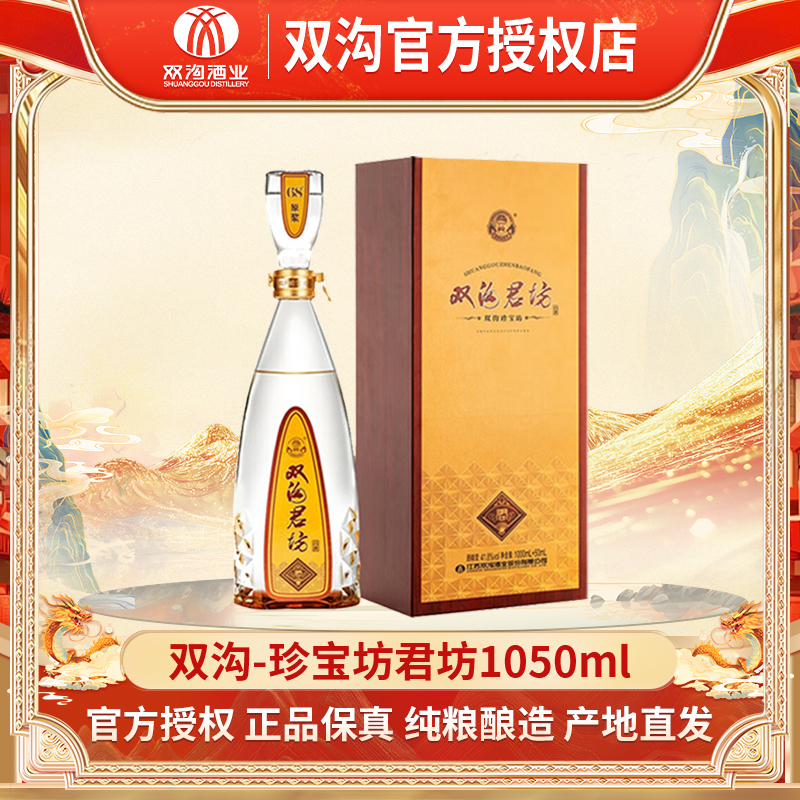 双沟珍宝坊君坊41.8度/52度白酒