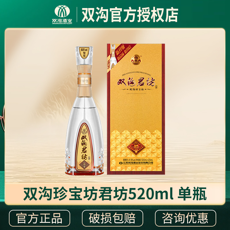 双沟珍宝坊君坊41.8度/52度白酒