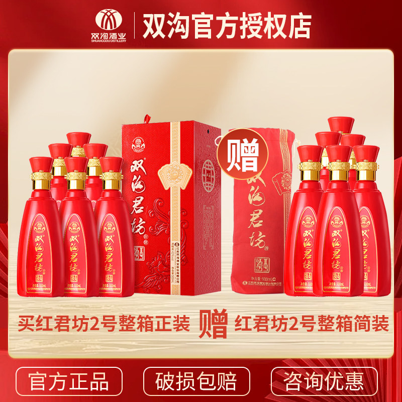双沟红君坊2号42/52度500ml6瓶整箱浓香型白酒 送礼
