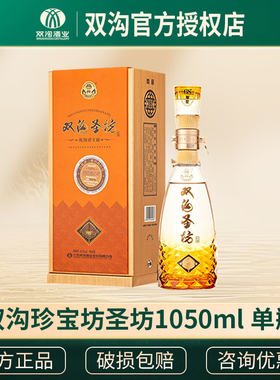 双沟珍宝坊圣坊42/52度1050ml+50ml浓香型纯粮白酒节日送礼