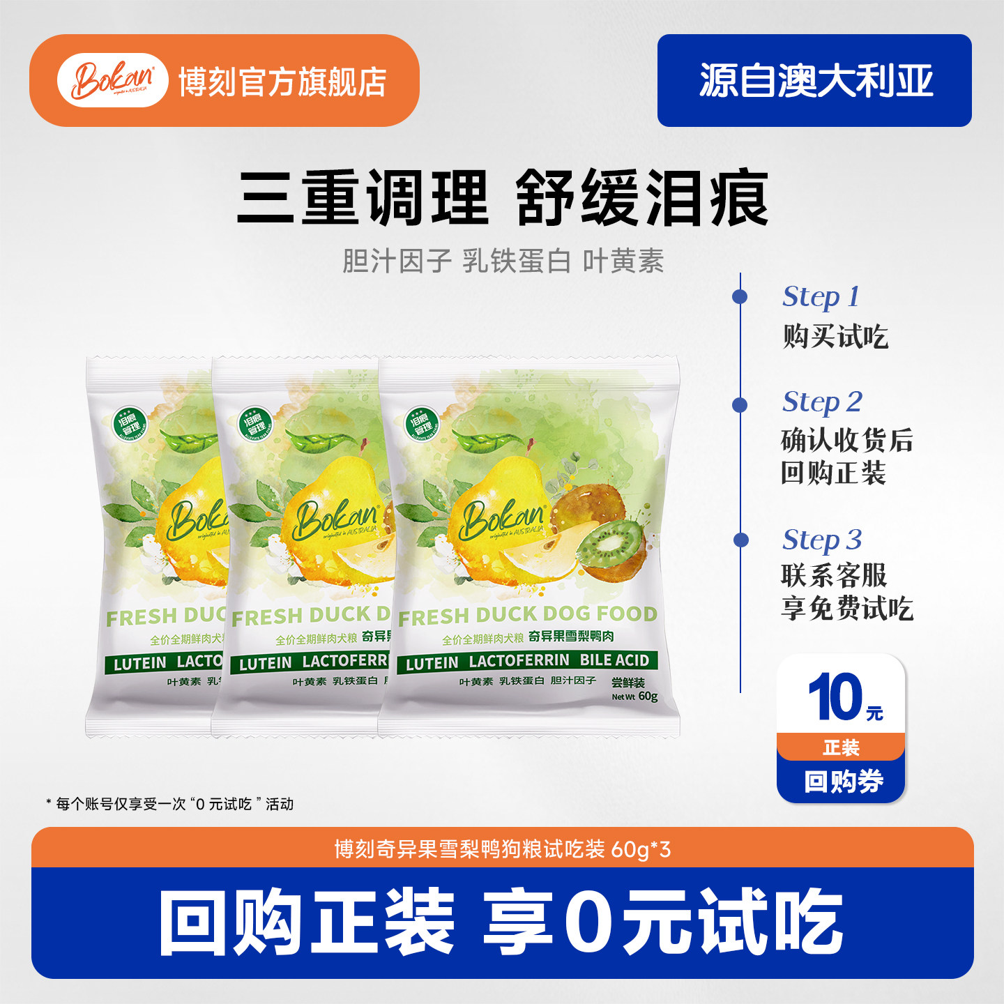 试吃尝鲜3包-Bokan博刻奇异果雪梨鸭肉犬粮舒缓泪痕清热去火狗粮