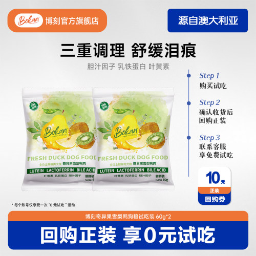 博刻奇异果雪梨鸭犬粮60g